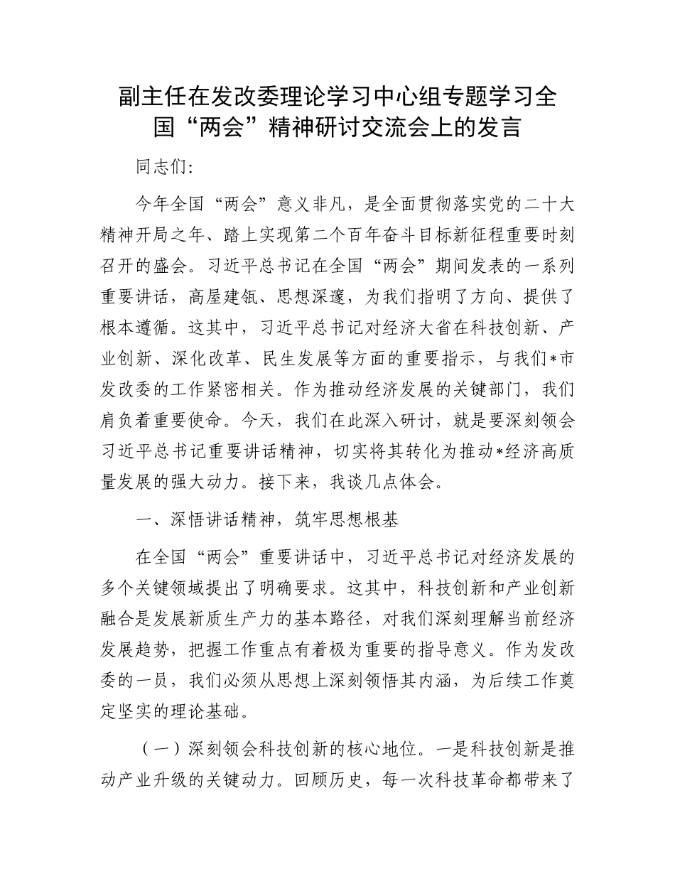 副主任在发改委理论学习中心组专题学习全国“两会”精神研讨交流会上的发言_第1页