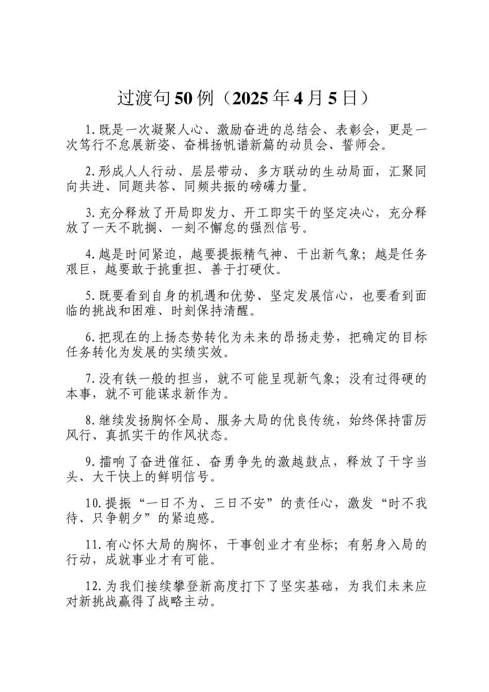 过渡句50例（2025年4月5日）_第1页