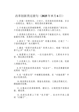 改革创新类过渡句（2025年5月6日）
