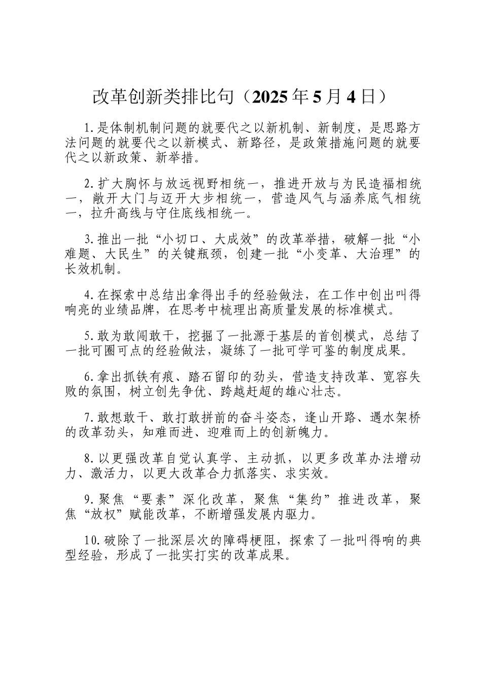 改革创新类排比句（2025年5月4日）_第1页
