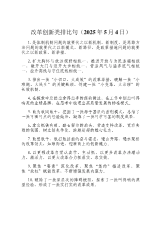 改革创新类排比句（2025年5月4日）