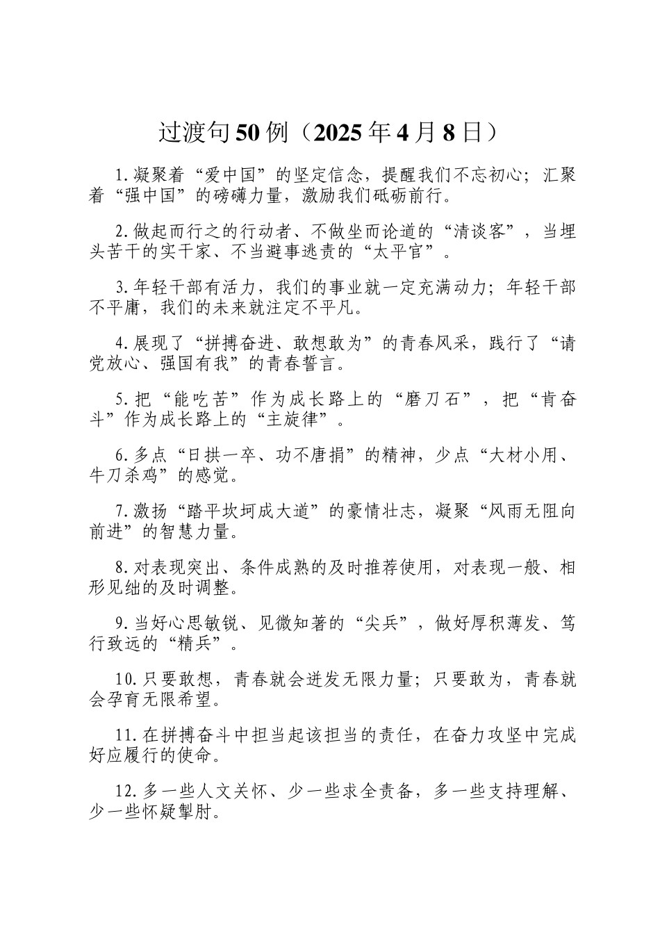 过渡句50例（2025年4月8日）_第1页