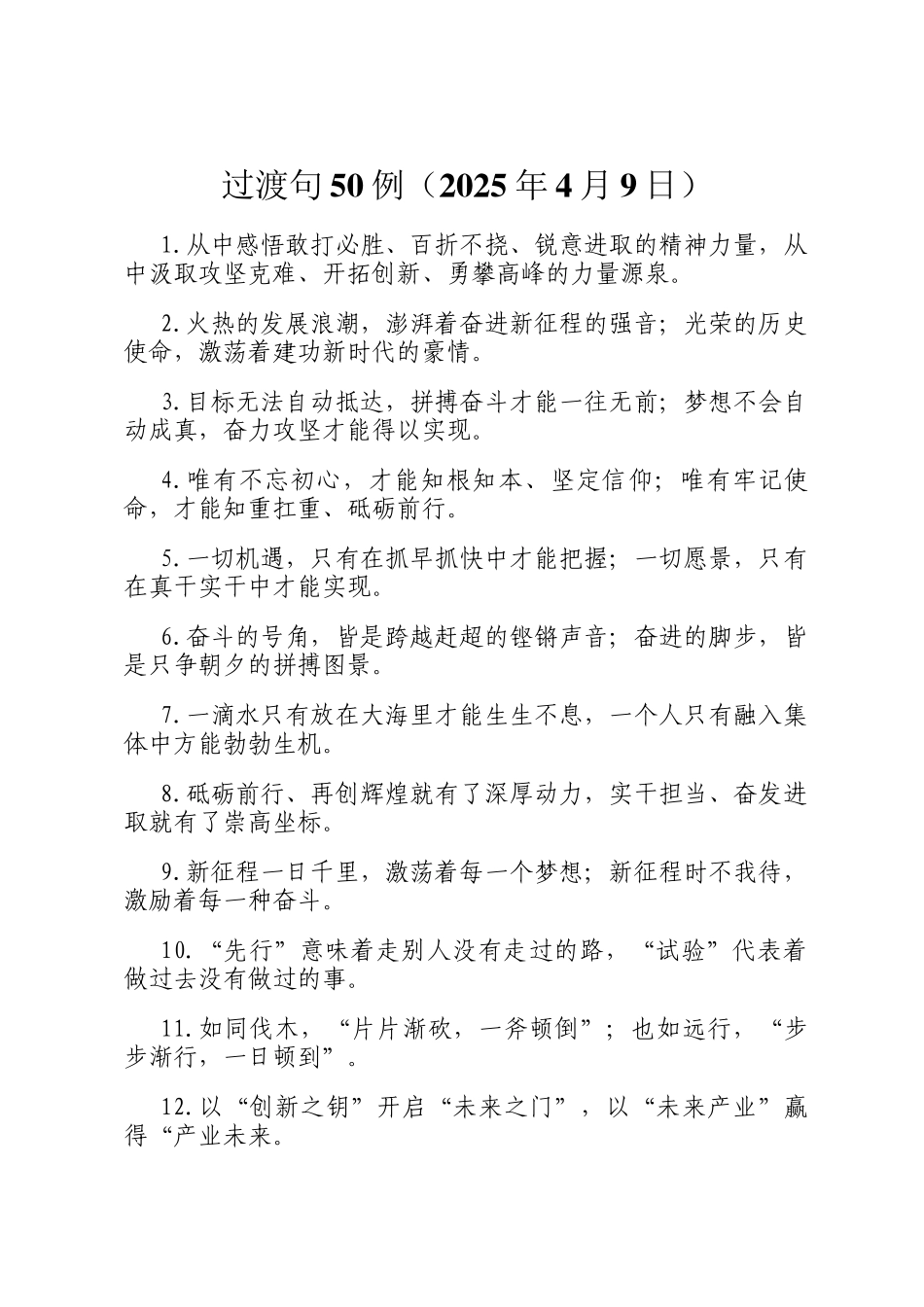 过渡句50例（2025年4月9日）_第1页