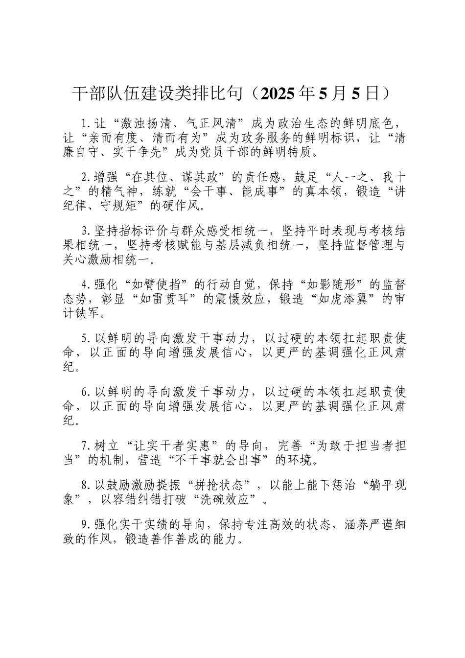干部队伍建设类排比句（2025年5月5日）_第1页