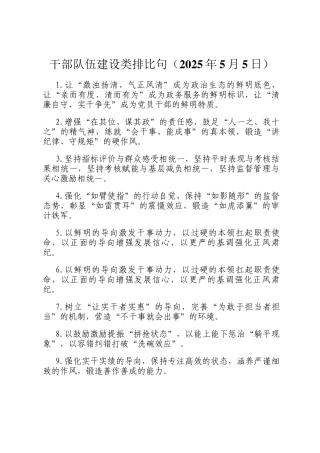 干部队伍建设类排比句（2025年5月5日）