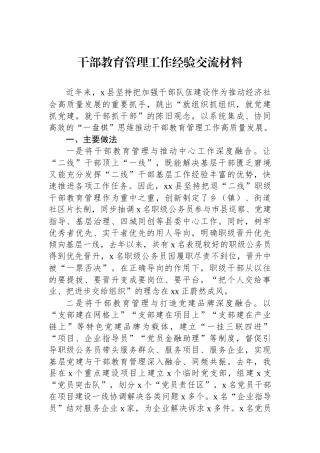 干部教育管理工作经验交流材料