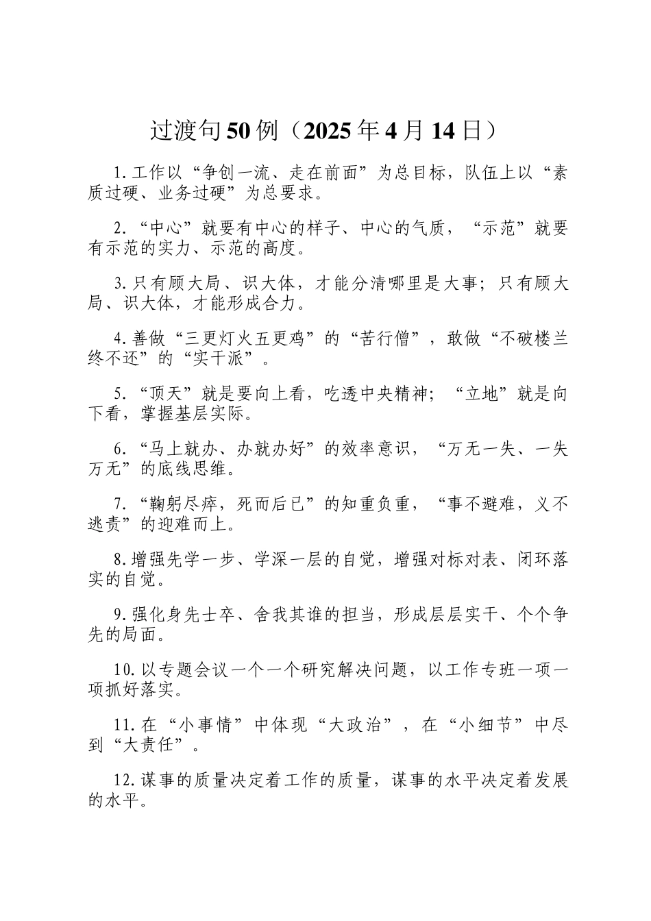 过渡句50例（2025年4月14日）_第1页