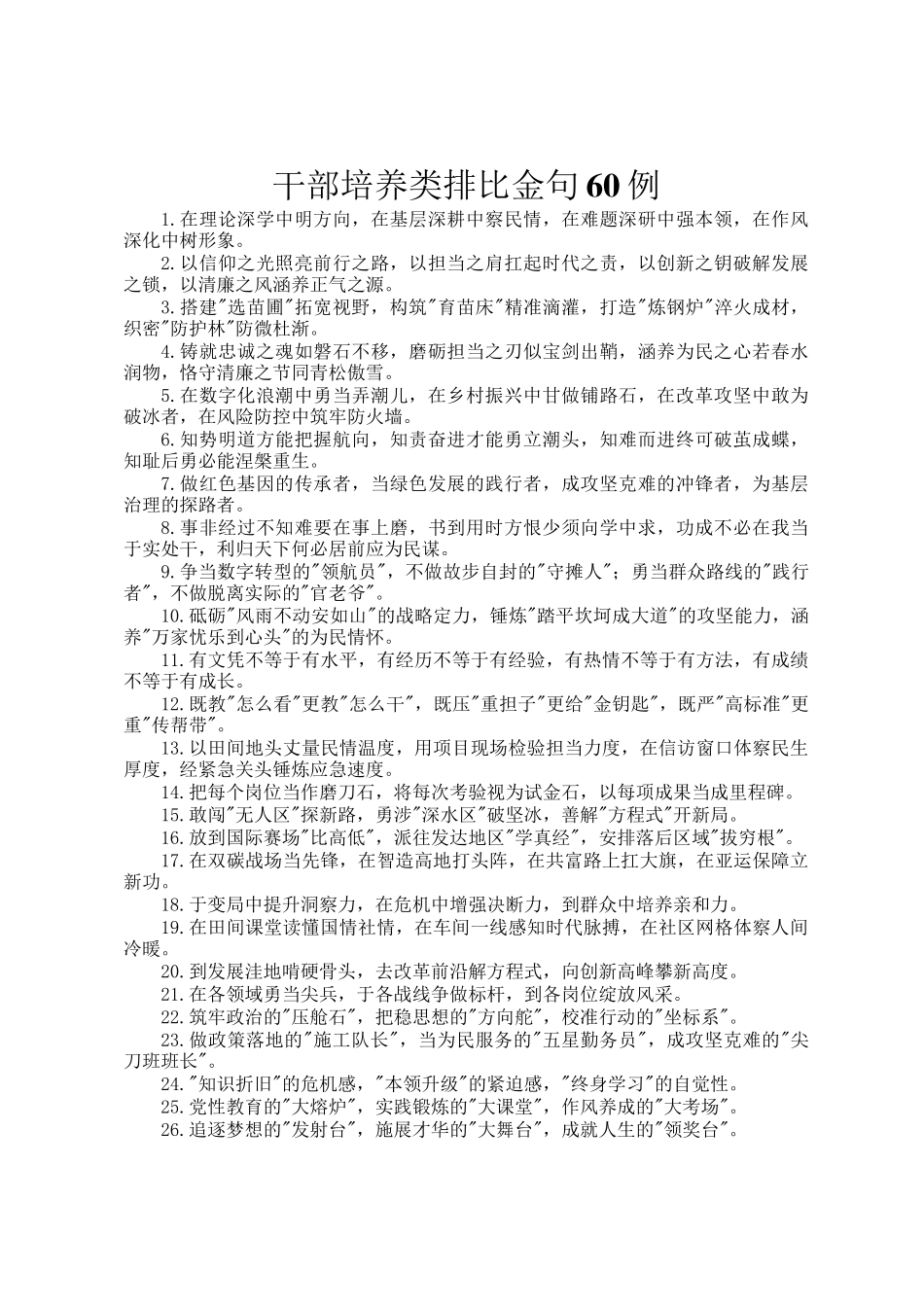 干部培养类排比金句60例_第1页