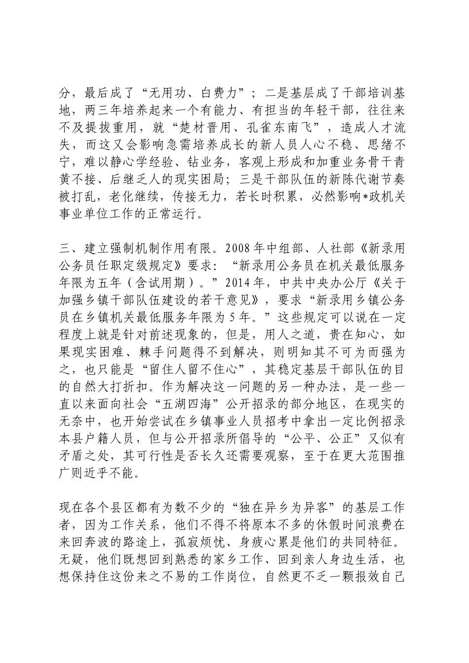 干部选拔工作研讨发言_第2页