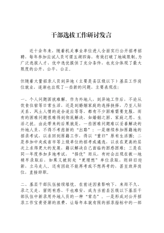 干部选拔工作研讨发言