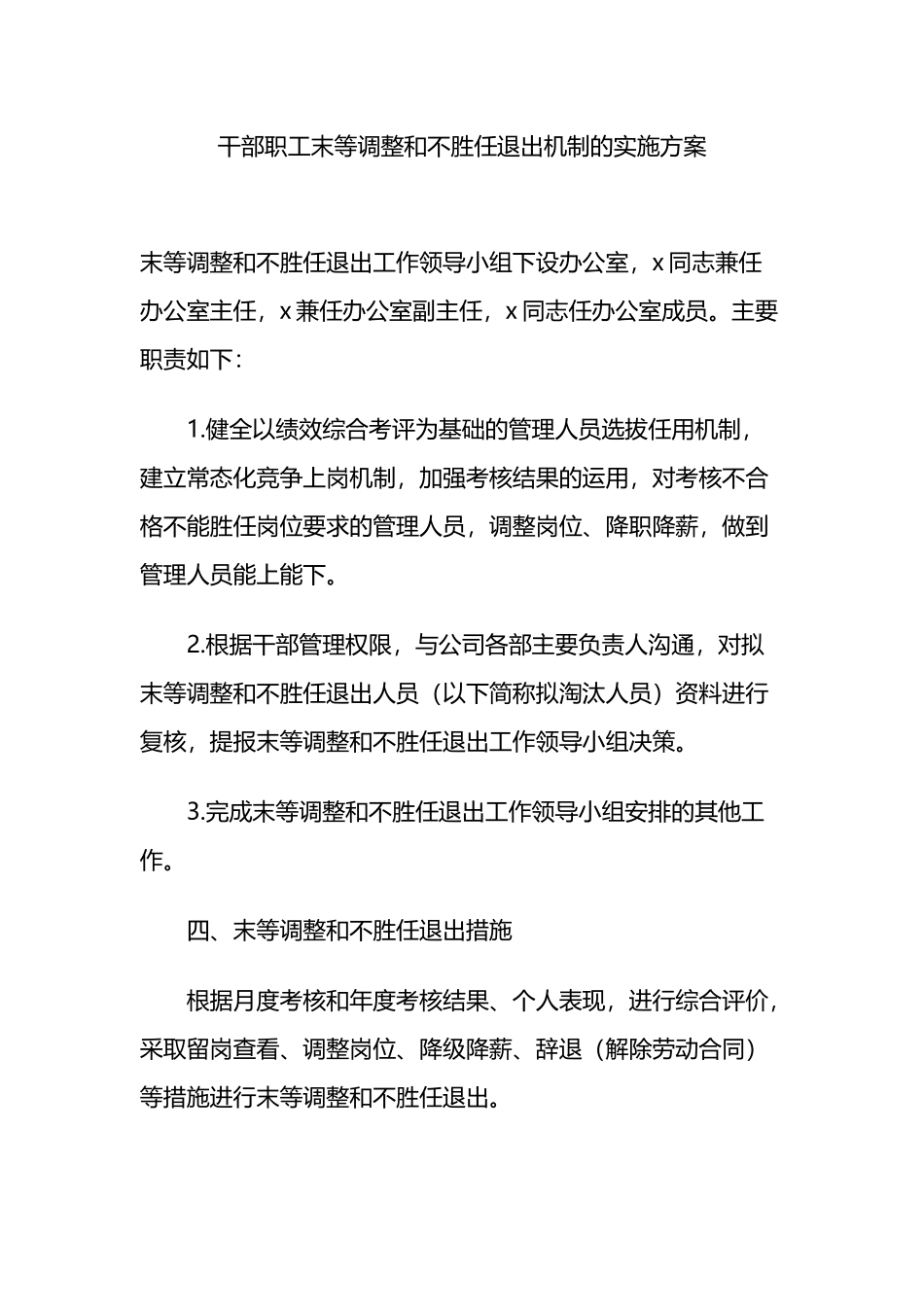 干部职工末等调整和不胜任退出机制的实施方案_第1页