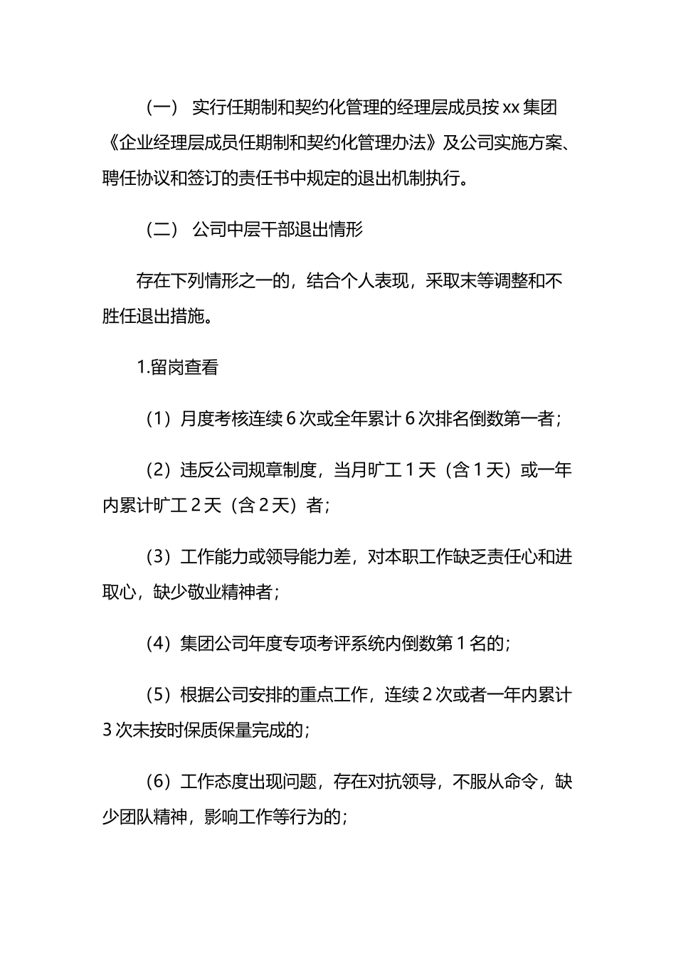 干部职工末等调整和不胜任退出机制的实施方案_第2页