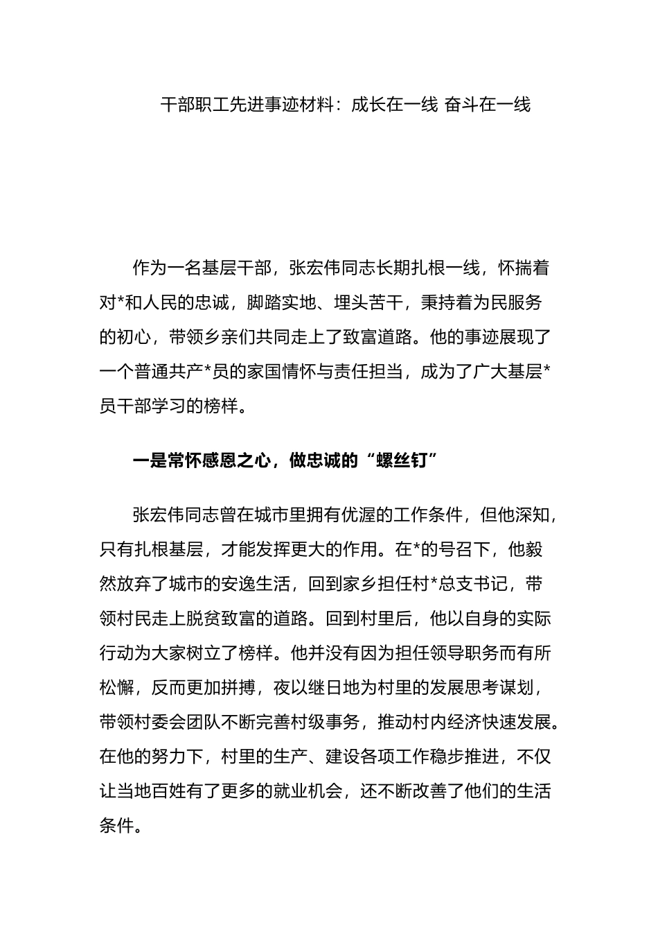 干部职工先进事迹材料：成长在一线+奋斗在一线_第1页