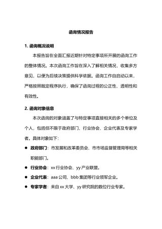 函询情况报告