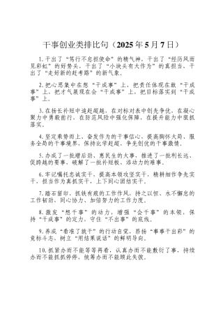 干事创业类排比句（2025年5月7日）