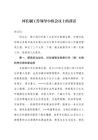 河长制工作领导小组会议上的讲话