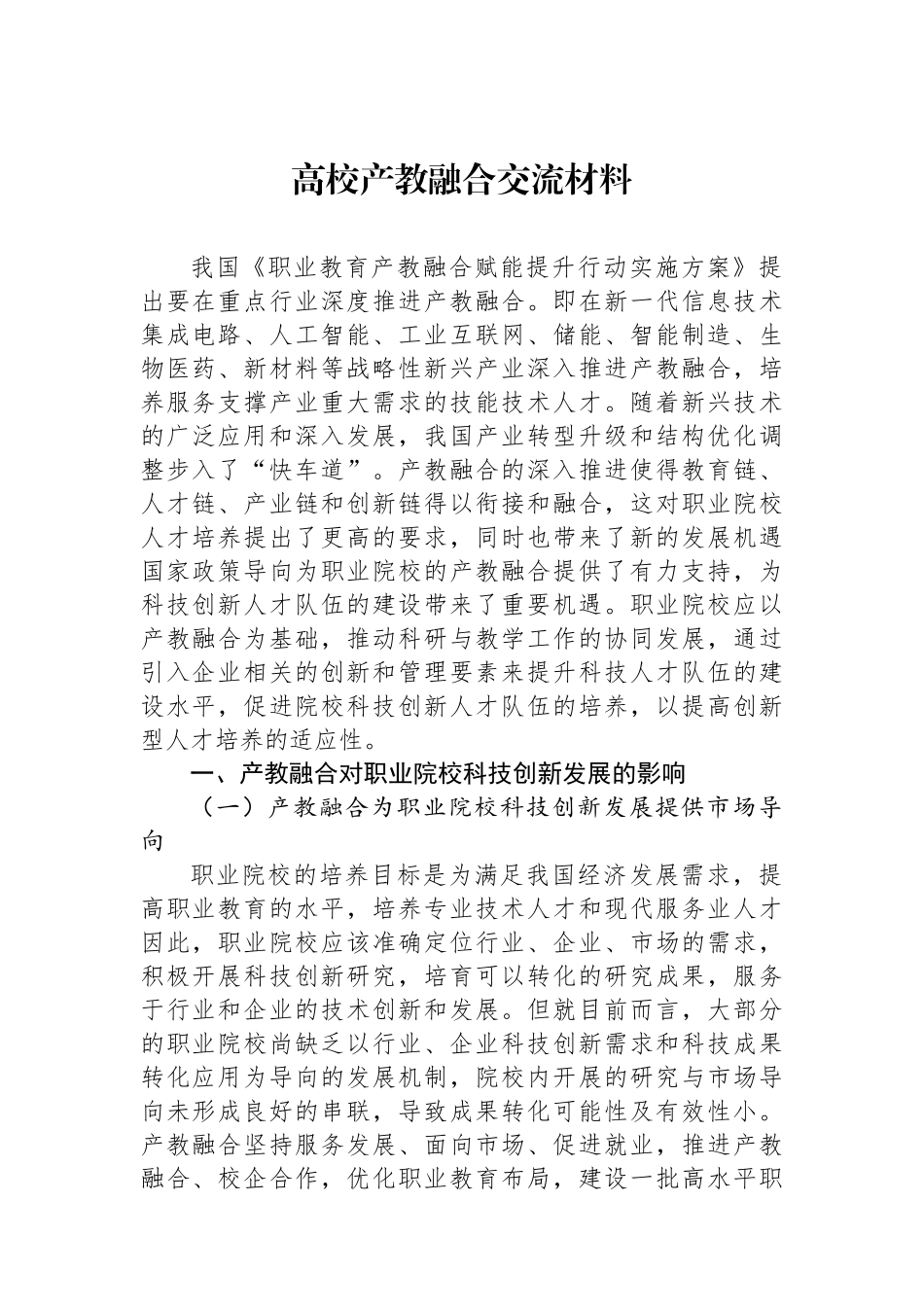 高校产教融合交流材料_第1页
