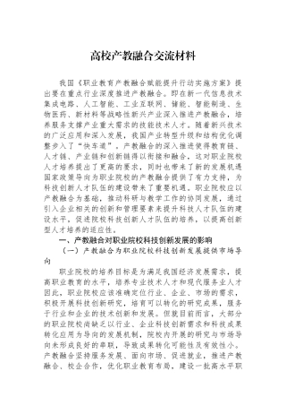 高校产教融合交流材料