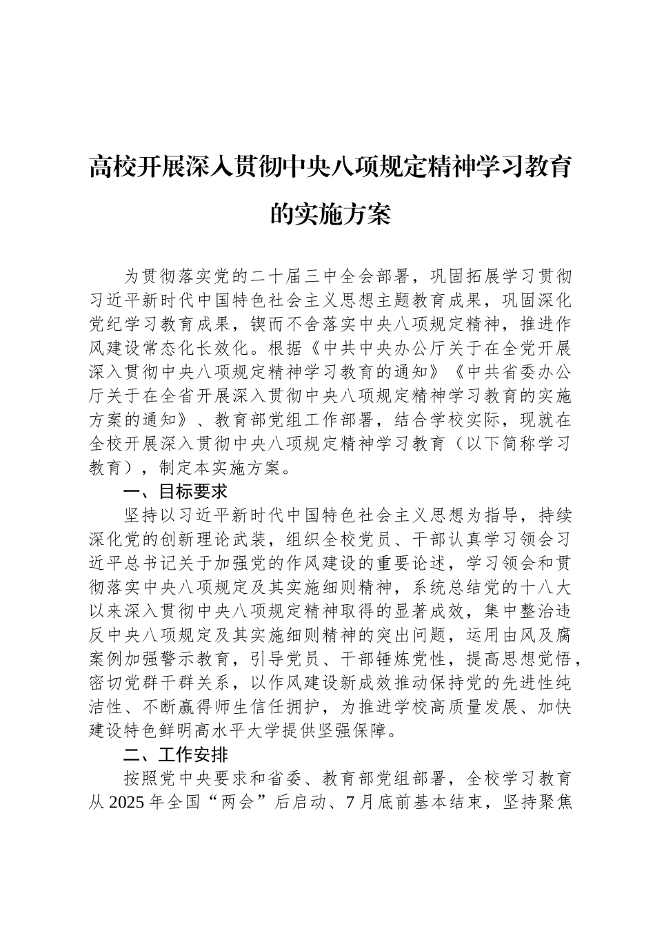 高校开展深入贯彻中央八项规定精神学习教育的实施方案_第1页
