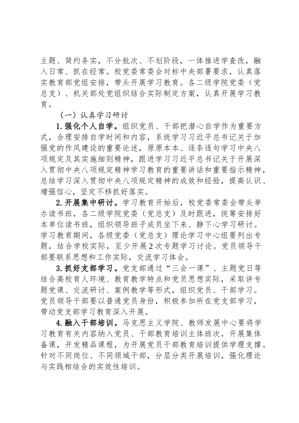 高校开展深入贯彻中央八项规定精神学习教育的实施方案_第2页