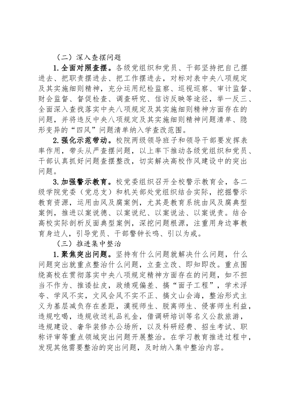 高校开展深入贯彻中央八项规定精神学习教育的实施方案_第3页