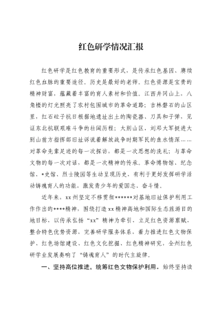 红色研学情况汇报