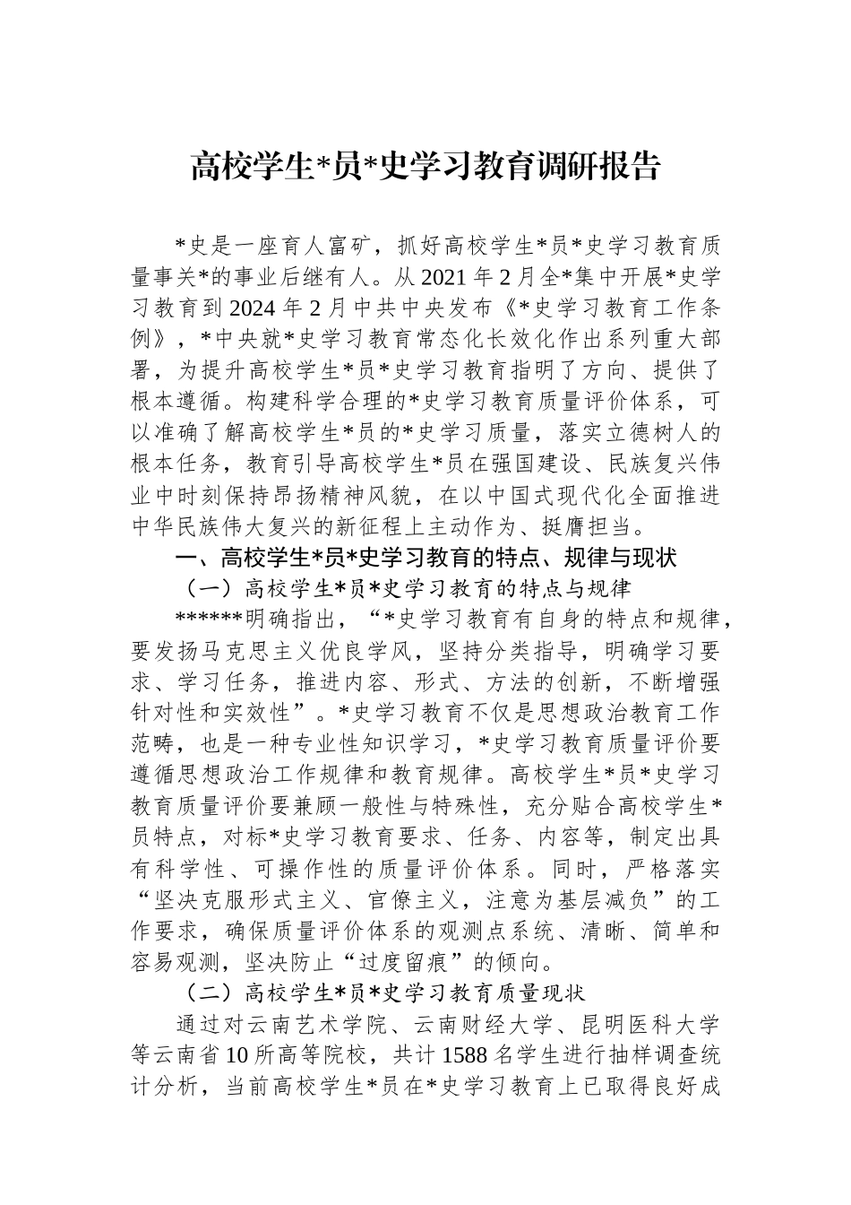 高校学生党员党史学习教育调研报告_第1页