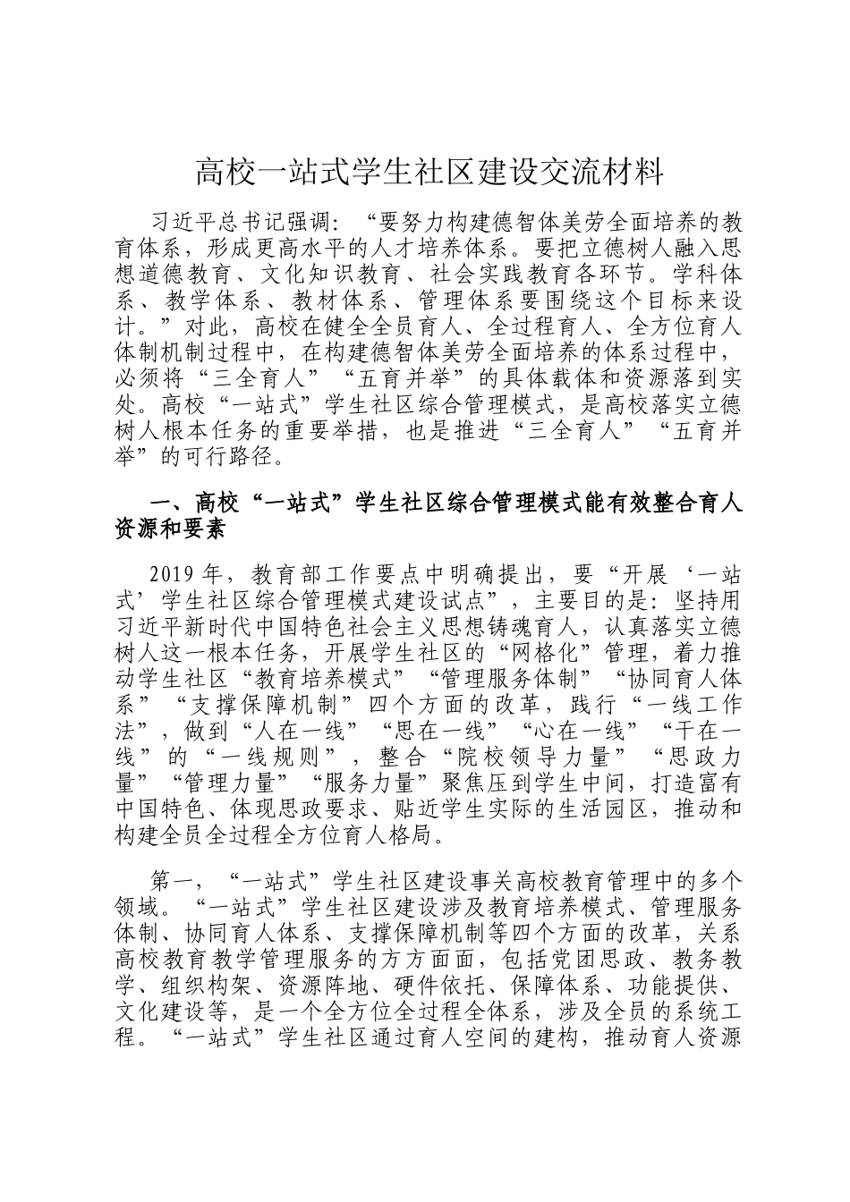 高校一站式学生社区建设交流材料_第1页