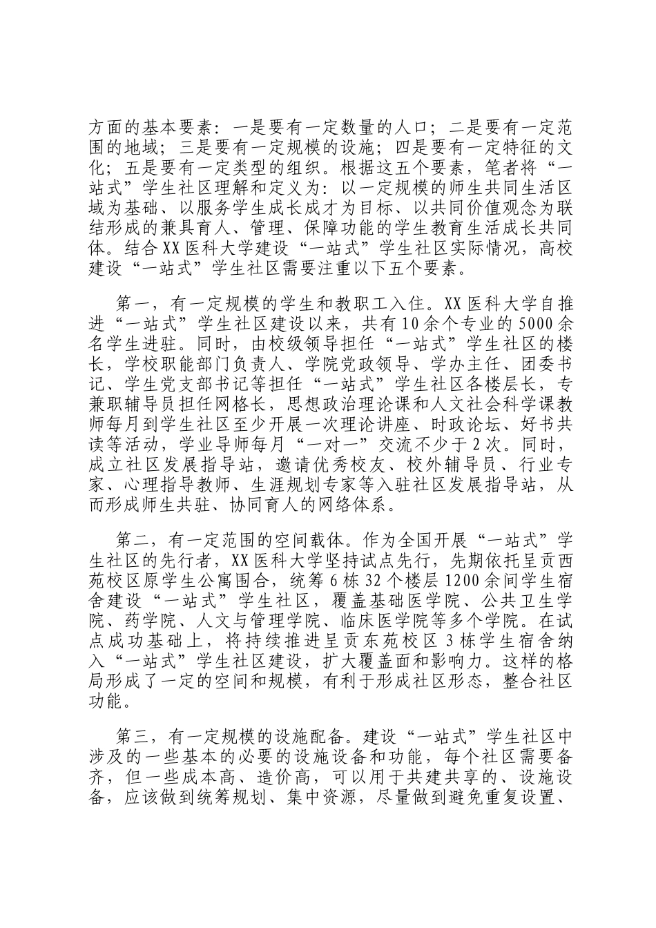 高校一站式学生社区建设交流材料_第3页
