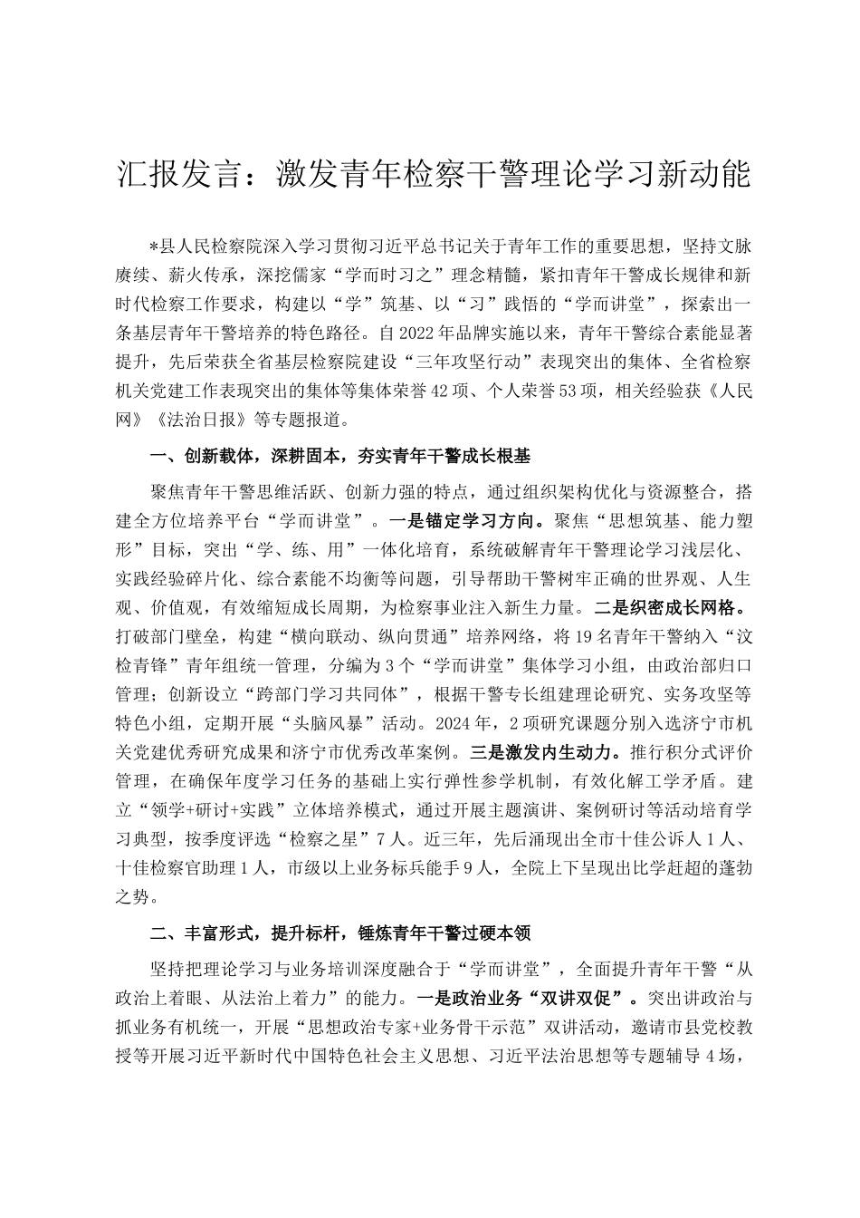 汇报发言：激发青年检察干警理论学习新动能_第1页
