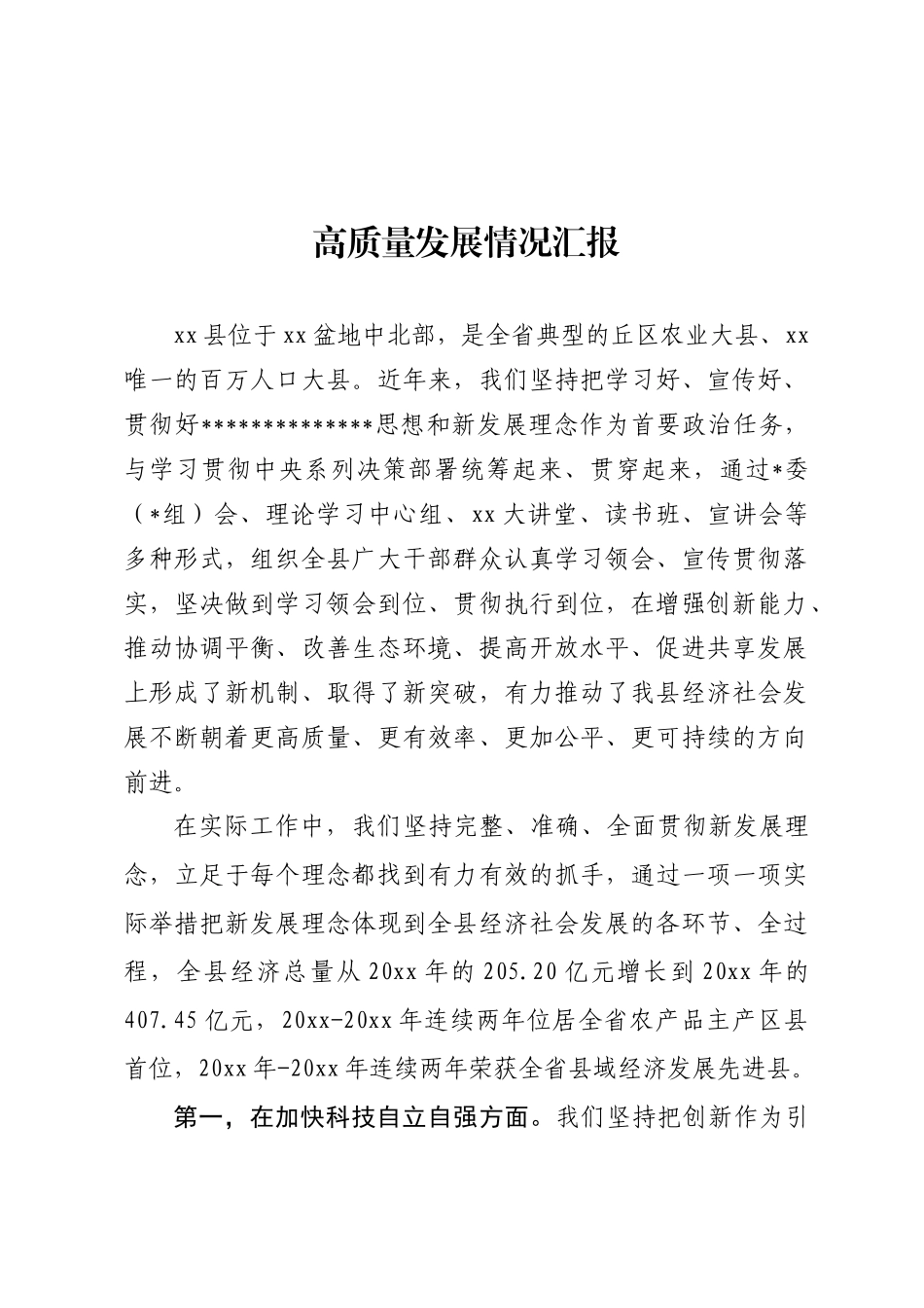 高质量发展情况汇报_第1页