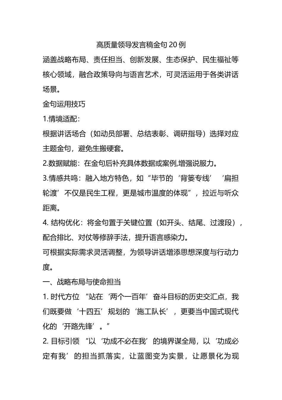 高质量领导发言稿金句20例_第1页