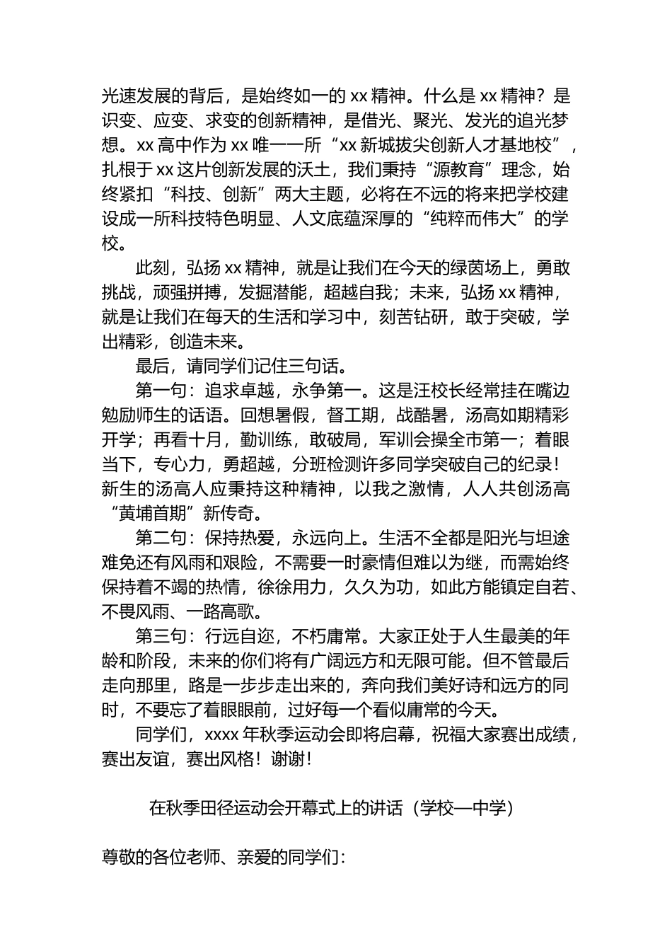 汇编6614-在学校春季、秋季运动会上的讲话、致辞-6篇_第2页