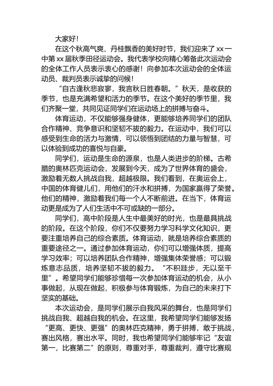 汇编6614-在学校春季、秋季运动会上的讲话、致辞-6篇_第3页