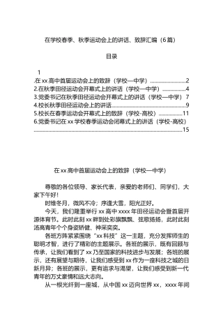 汇编6614-在学校春季、秋季运动会上的讲话、致辞-6篇