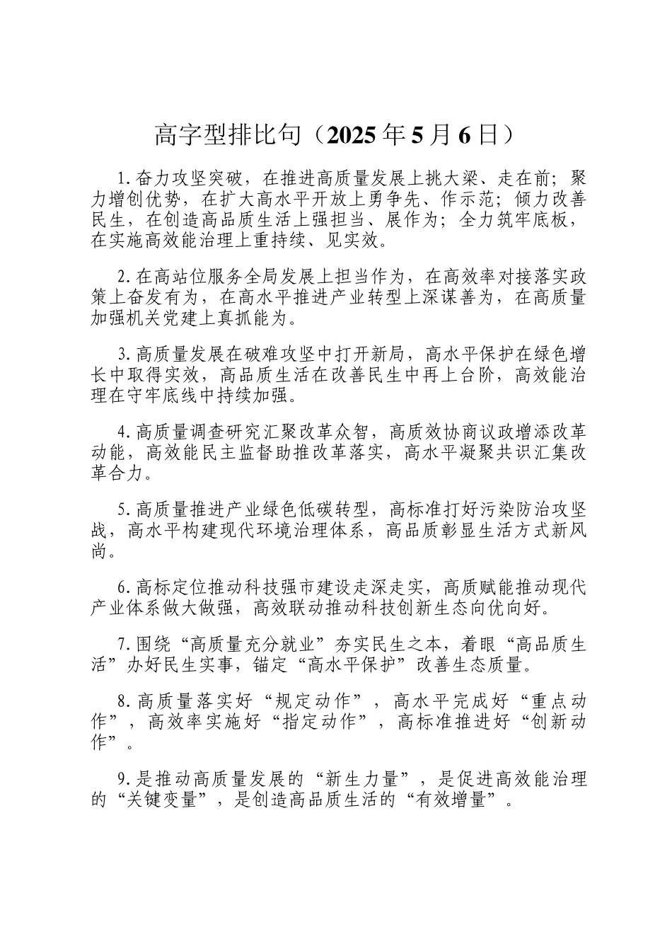 高字型排比句（2025年5月6日）_第1页