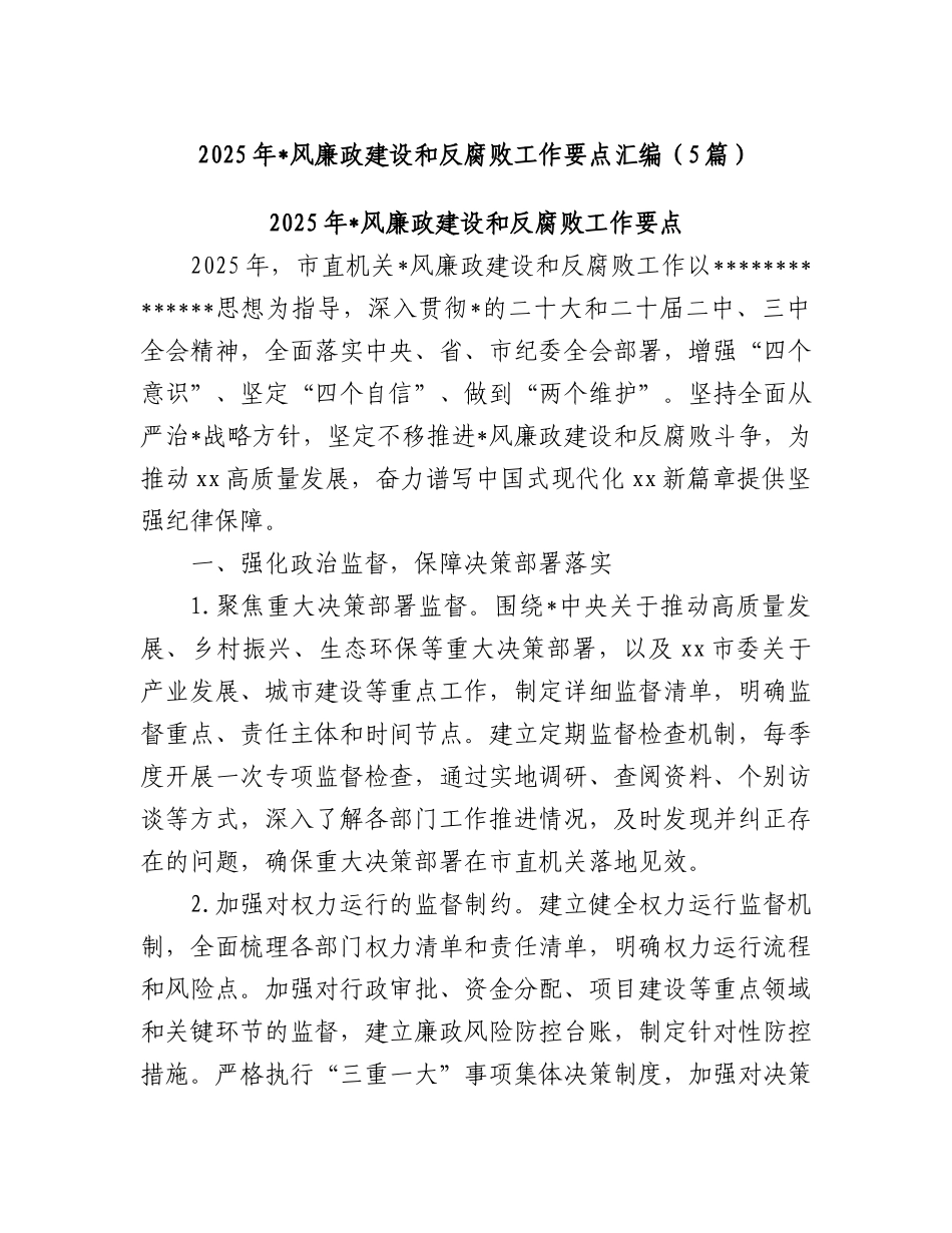 汇编6615-2025年党风廉政建设和反腐败工作要点-5篇_第1页