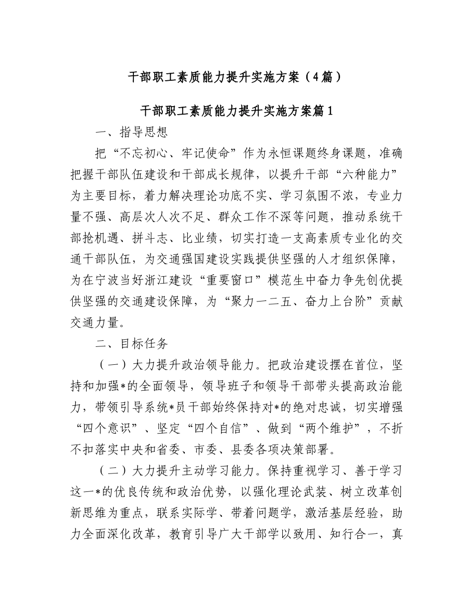 汇编6616-干部职工素质能力提升实施方案-4篇_第1页