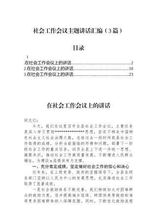 汇编NO.5624  社会工作会议主题讲话汇编（3篇）