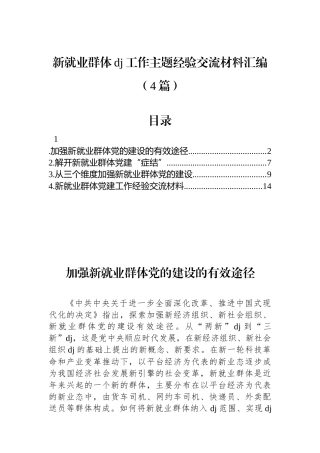 汇编NO.5625  新就业群体党建工作主题经验交流材料汇编（4篇）