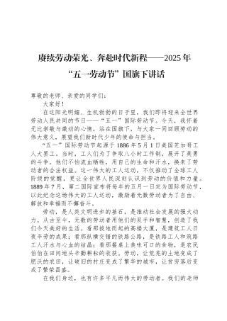 赓续劳动荣光、奔赴时代新程——2025年“五一劳动节”国旗下讲话