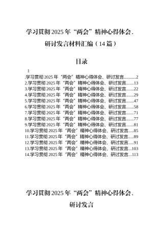 汇编NO.5626  学习贯彻2025年“两会”精神心得体会、研讨发言材料汇编（14篇）