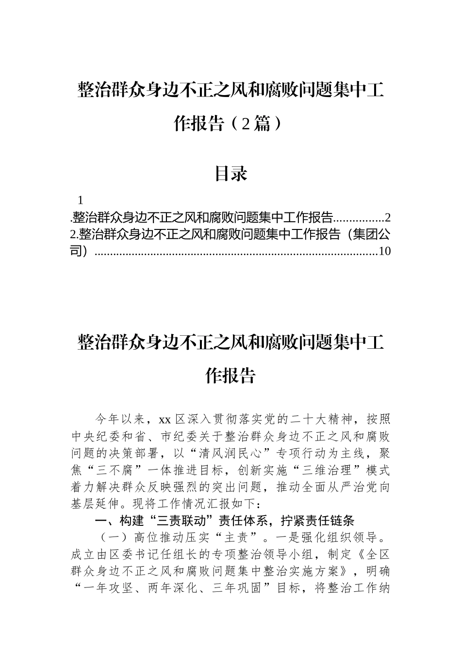 汇编NO.5627  整治群众身边不正之风和腐败问题集中工作报告（2篇）_第1页