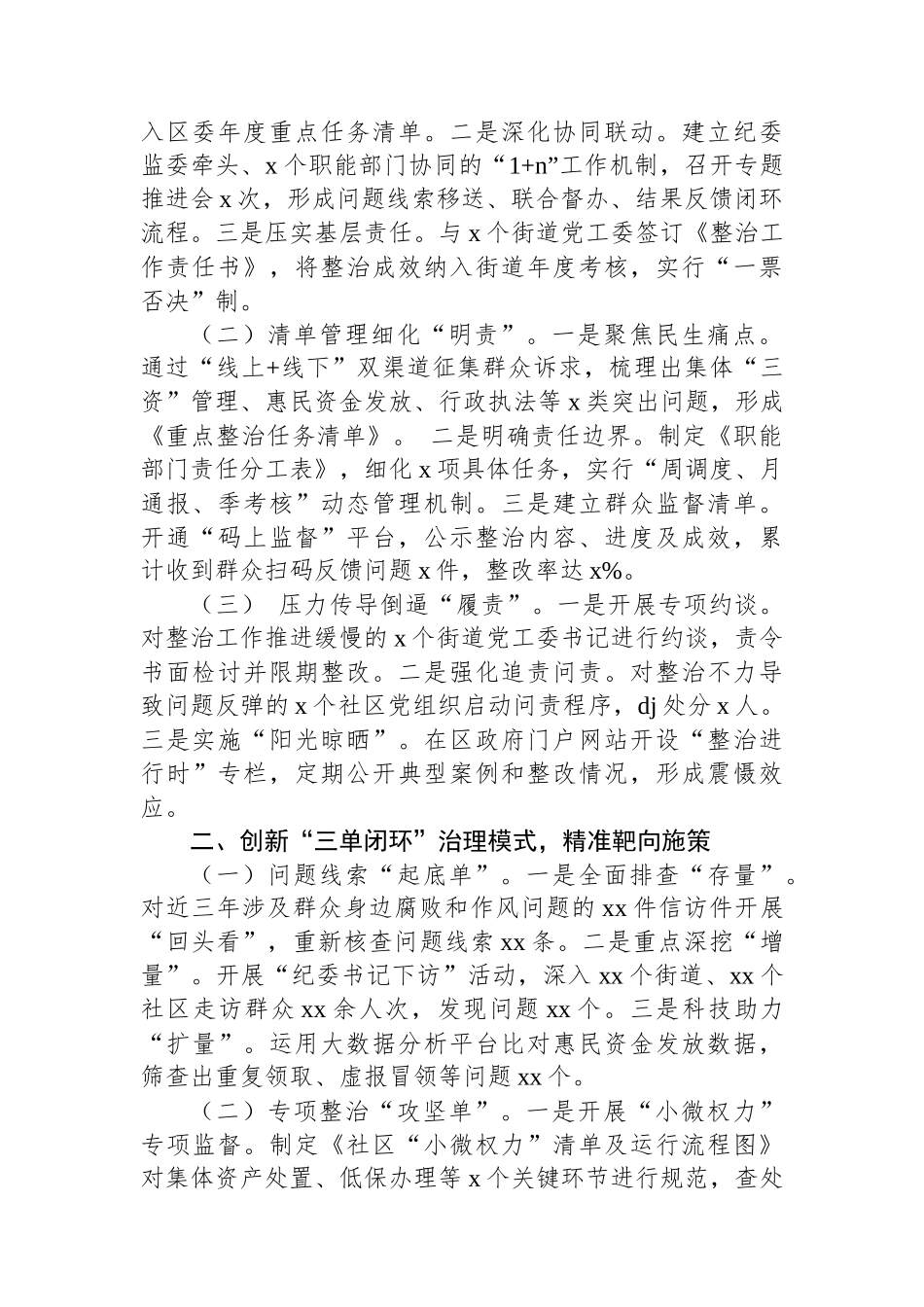 汇编NO.5627  整治群众身边不正之风和腐败问题集中工作报告（2篇）_第2页