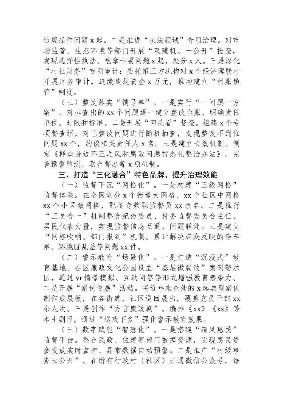 汇编NO.5627  整治群众身边不正之风和腐败问题集中工作报告（2篇）_第3页