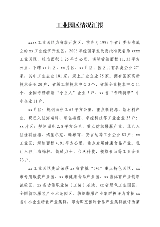 工业园区情况汇报