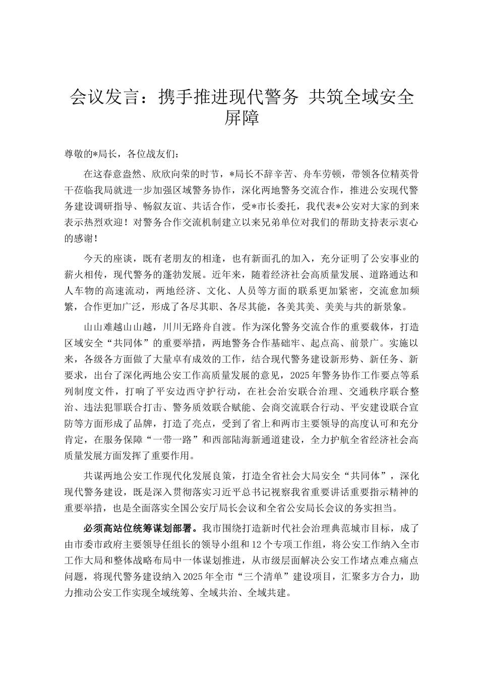 会议发言：携手推进现代警务 共筑全域安全屏障_第1页