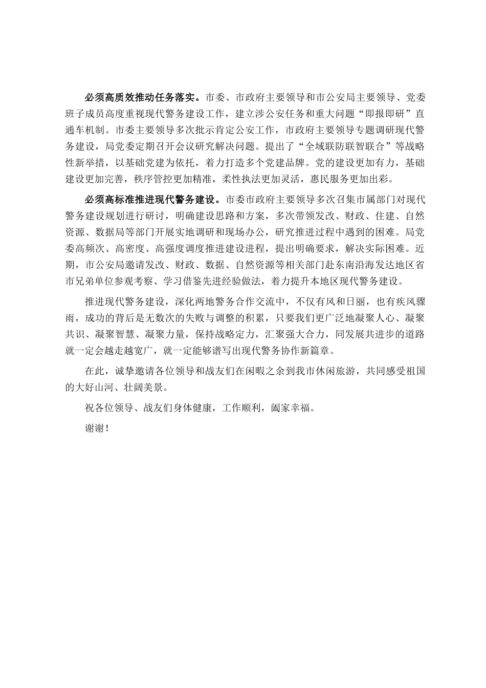会议发言：携手推进现代警务 共筑全域安全屏障_第2页