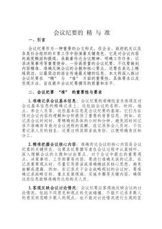 会议纪要的 精 与 准