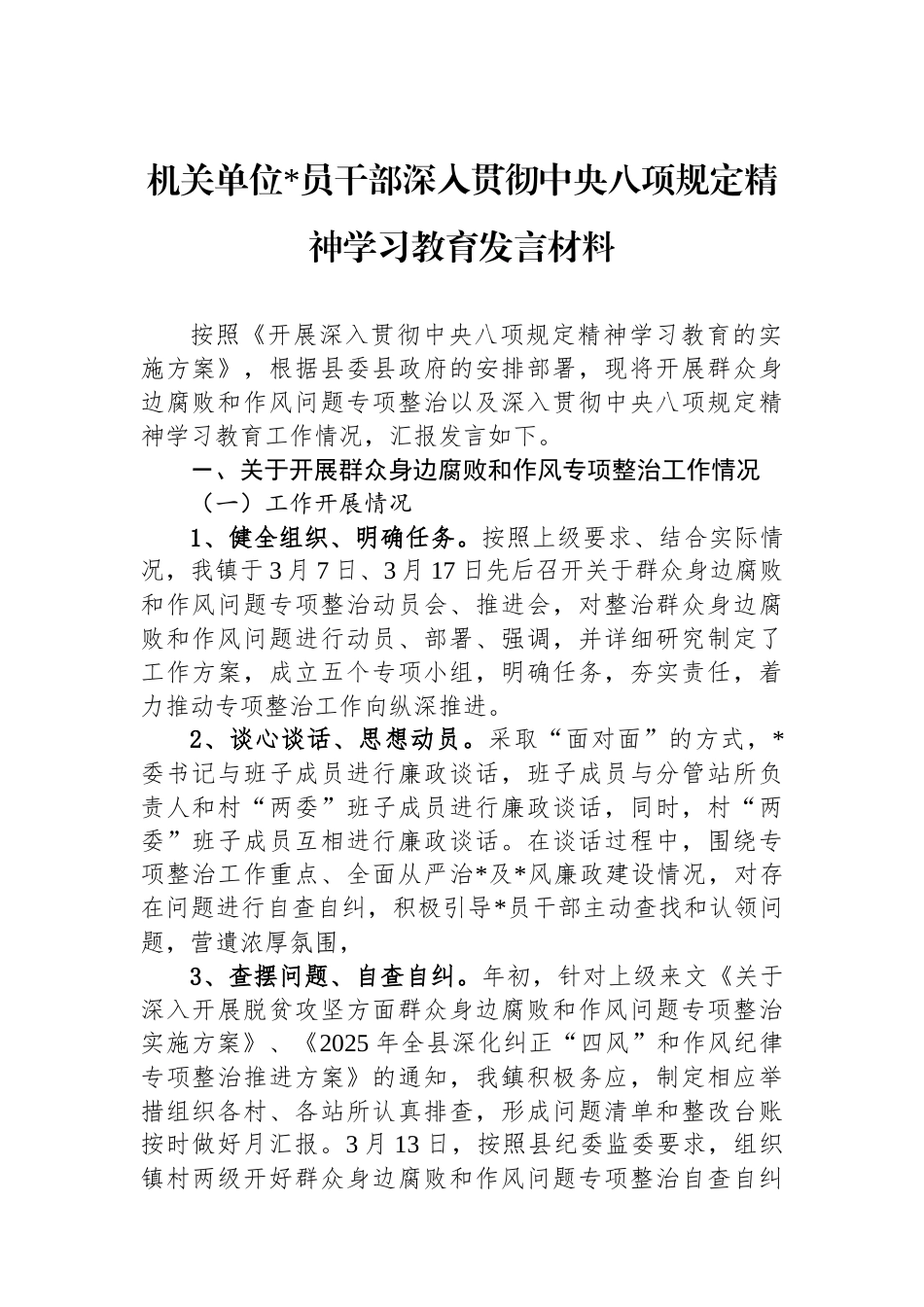 机关单位党员干部深入贯彻中央八项规定精神学习教育发言材料_第1页